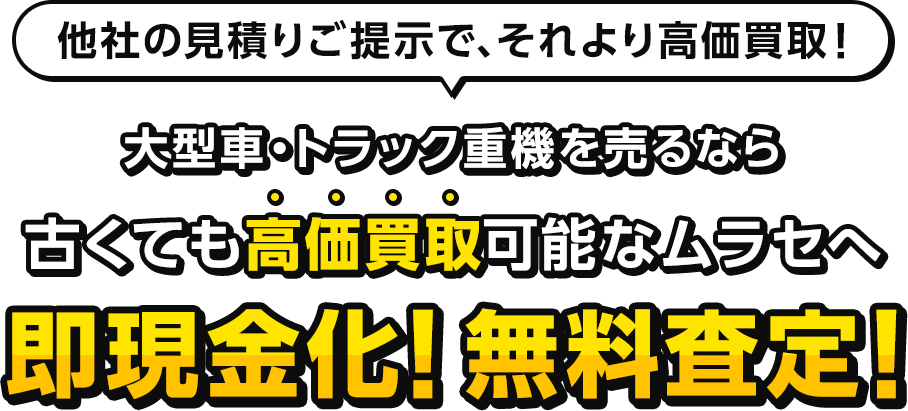 他社の見積りご提示で、それより高価買取！