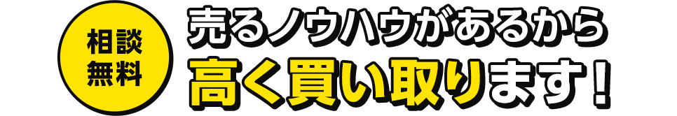 売るノウハウがあるから高く買い取ります！