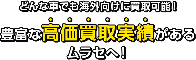 どんな車でも海外向けに買取可能！