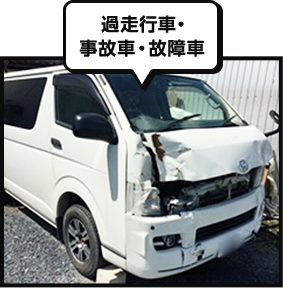 過走行車・事故車・故障車